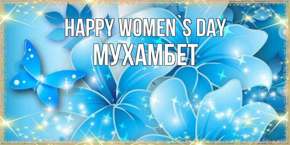 Greetings card с именем, МУХАМБЕТ happy women`s day современные открытки на международный женский день для любимой Greetings with text for free download 